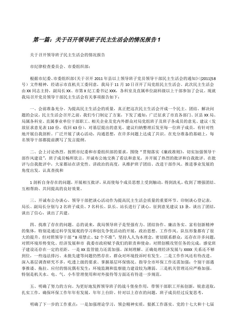 关于召开领导班子民主生活会的情况报告1[修改版]