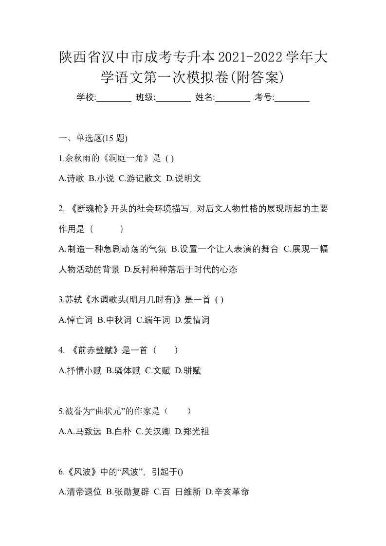 陕西省汉中市成考专升本2021-2022学年大学语文第一次模拟卷附答案