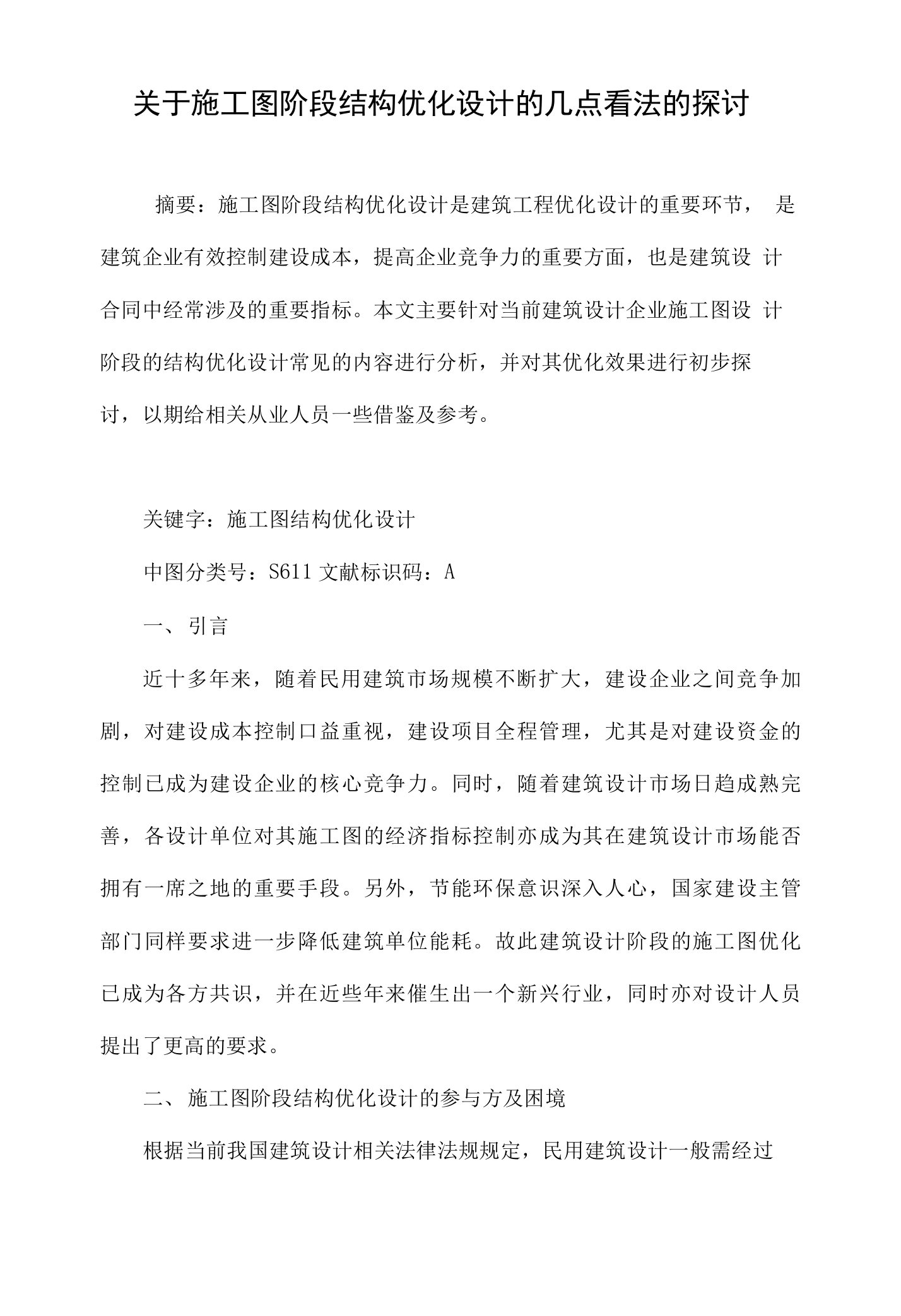 关于施工图阶段结构优化设计的几点看法的探讨