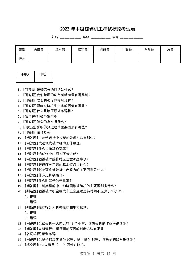 2022年中级破碎机工考试模拟考试卷