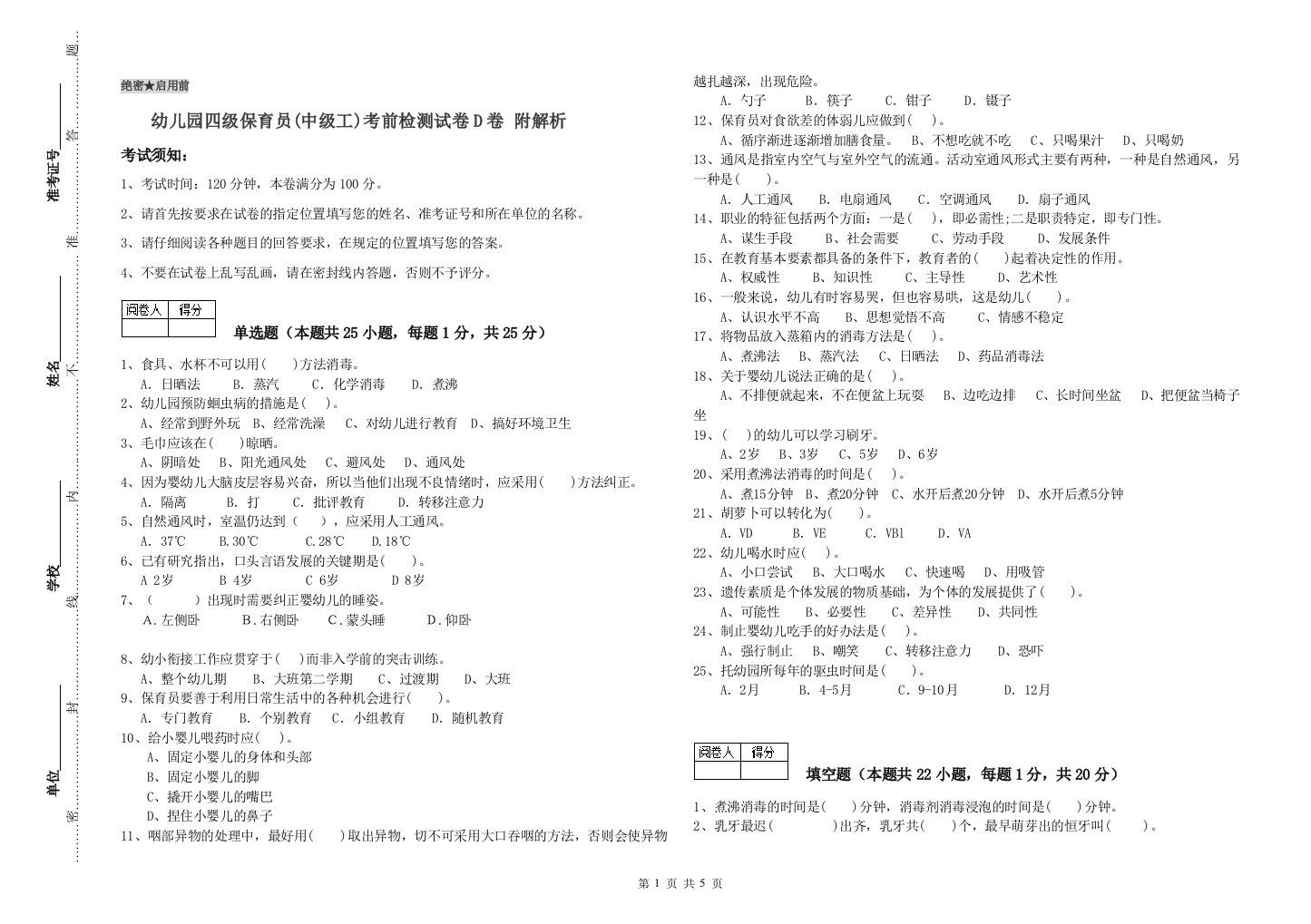 幼儿园四级保育员(中级工)考前检测试卷D卷-附解析