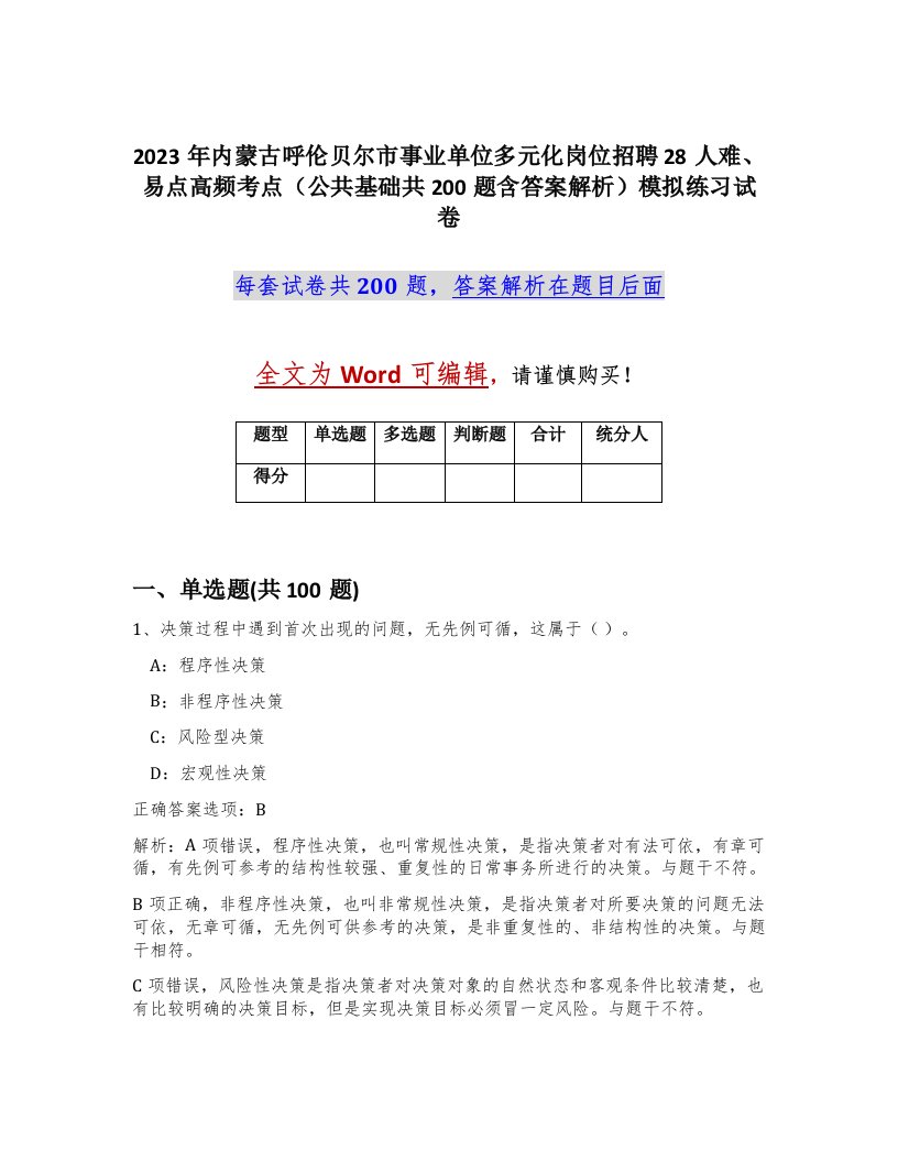 2023年内蒙古呼伦贝尔市事业单位多元化岗位招聘28人难易点高频考点公共基础共200题含答案解析模拟练习试卷