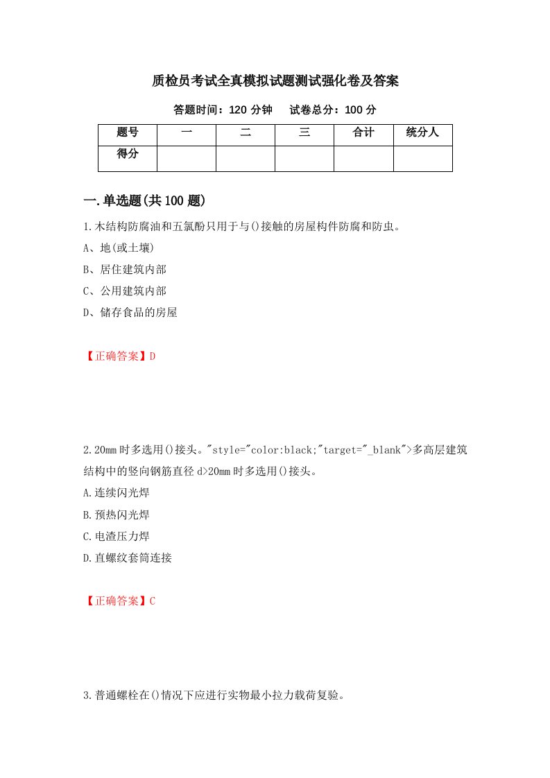 质检员考试全真模拟试题测试强化卷及答案第15版