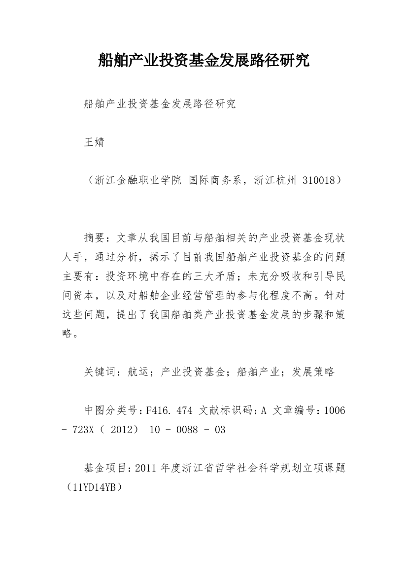 船舶产业投资基金发展路径研究