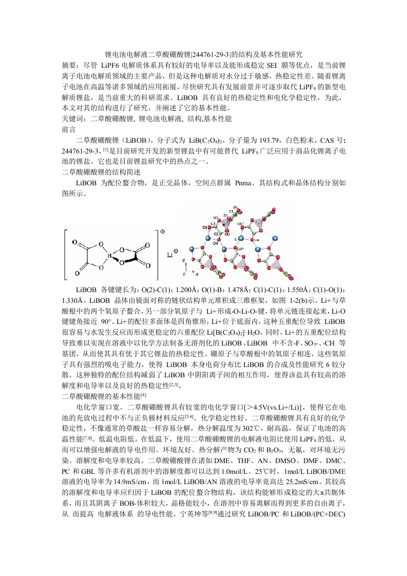 锂电池电解液二草酸硼酸锂的结构及基本性能研究