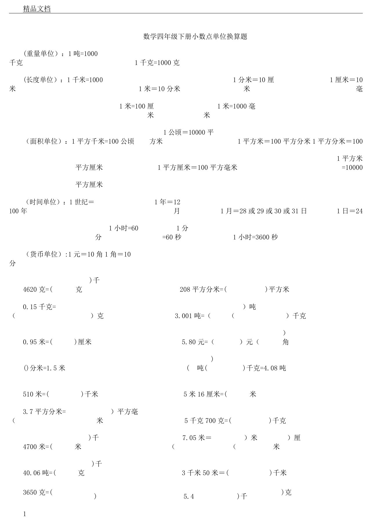 数学四年级下册小数点单位换算题及答案