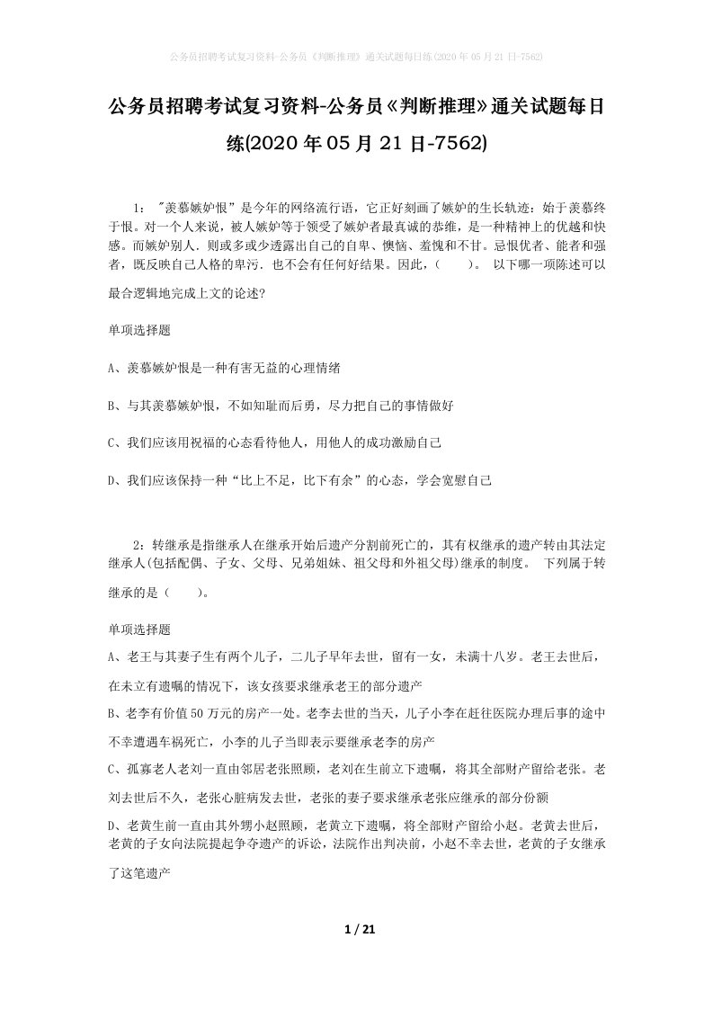 公务员招聘考试复习资料-公务员判断推理通关试题每日练2020年05月21日-7562