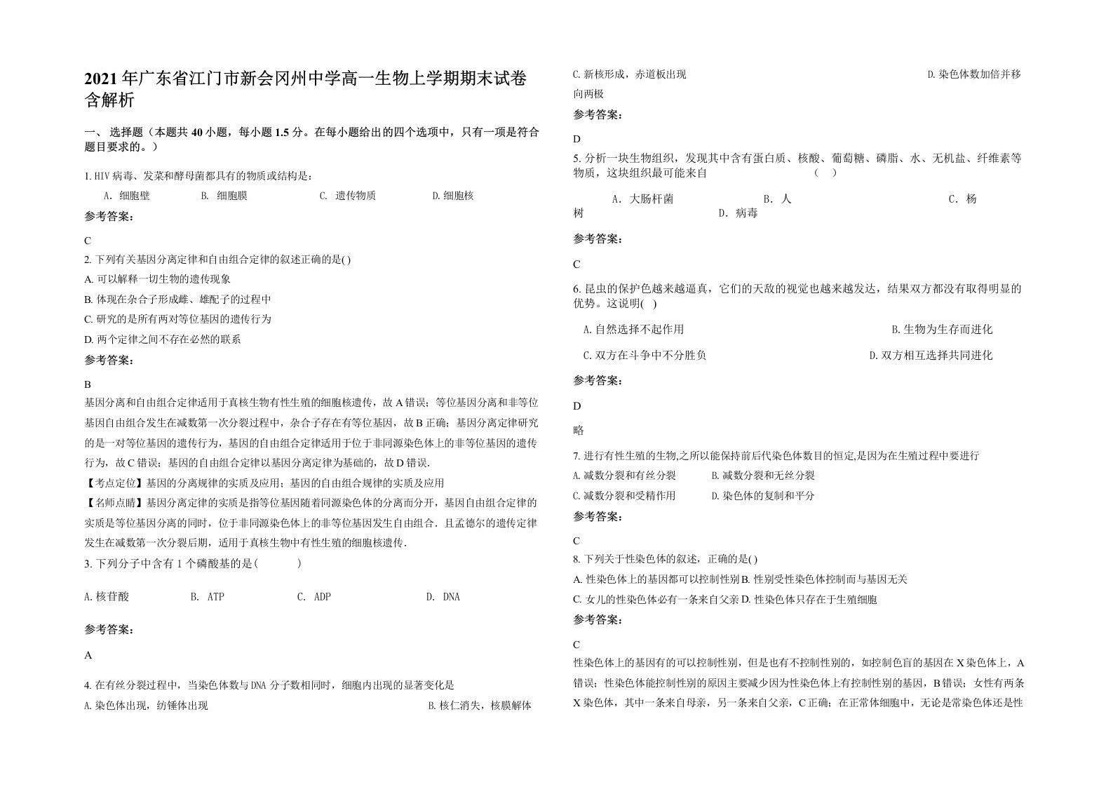 2021年广东省江门市新会冈州中学高一生物上学期期末试卷含解析