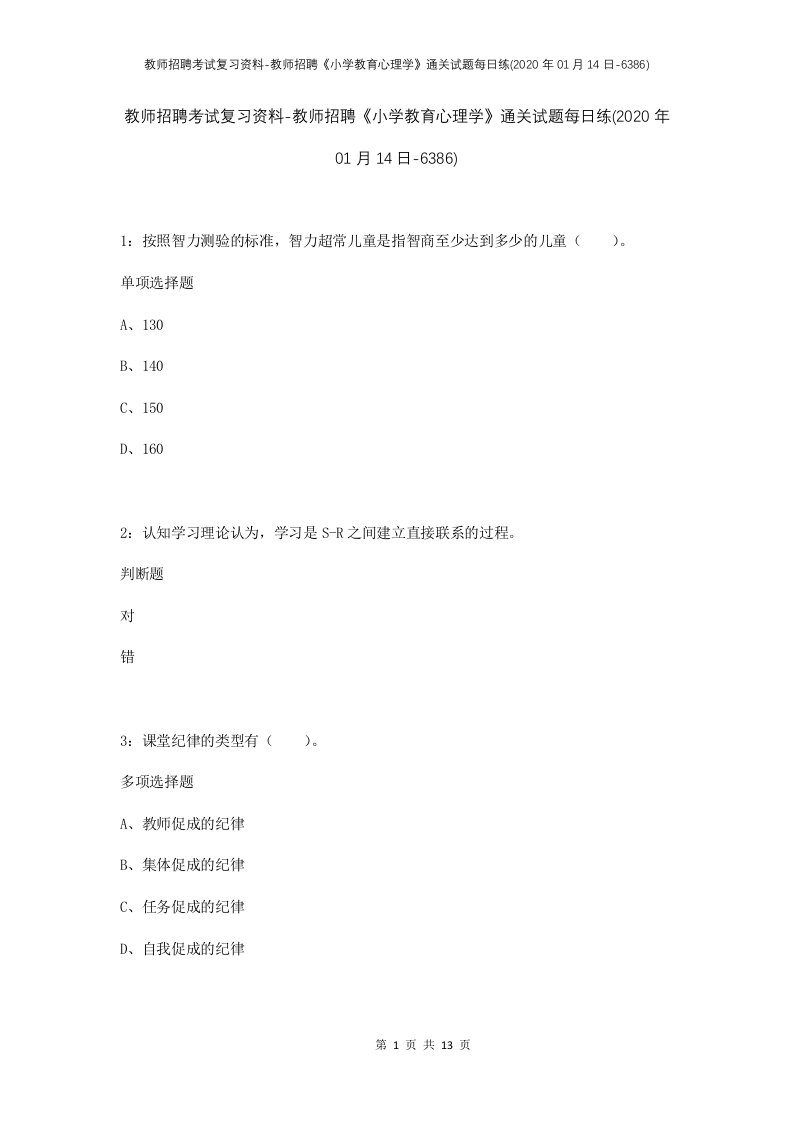 教师招聘考试复习资料-教师招聘小学教育心理学通关试题每日练2020年01月14日-6386