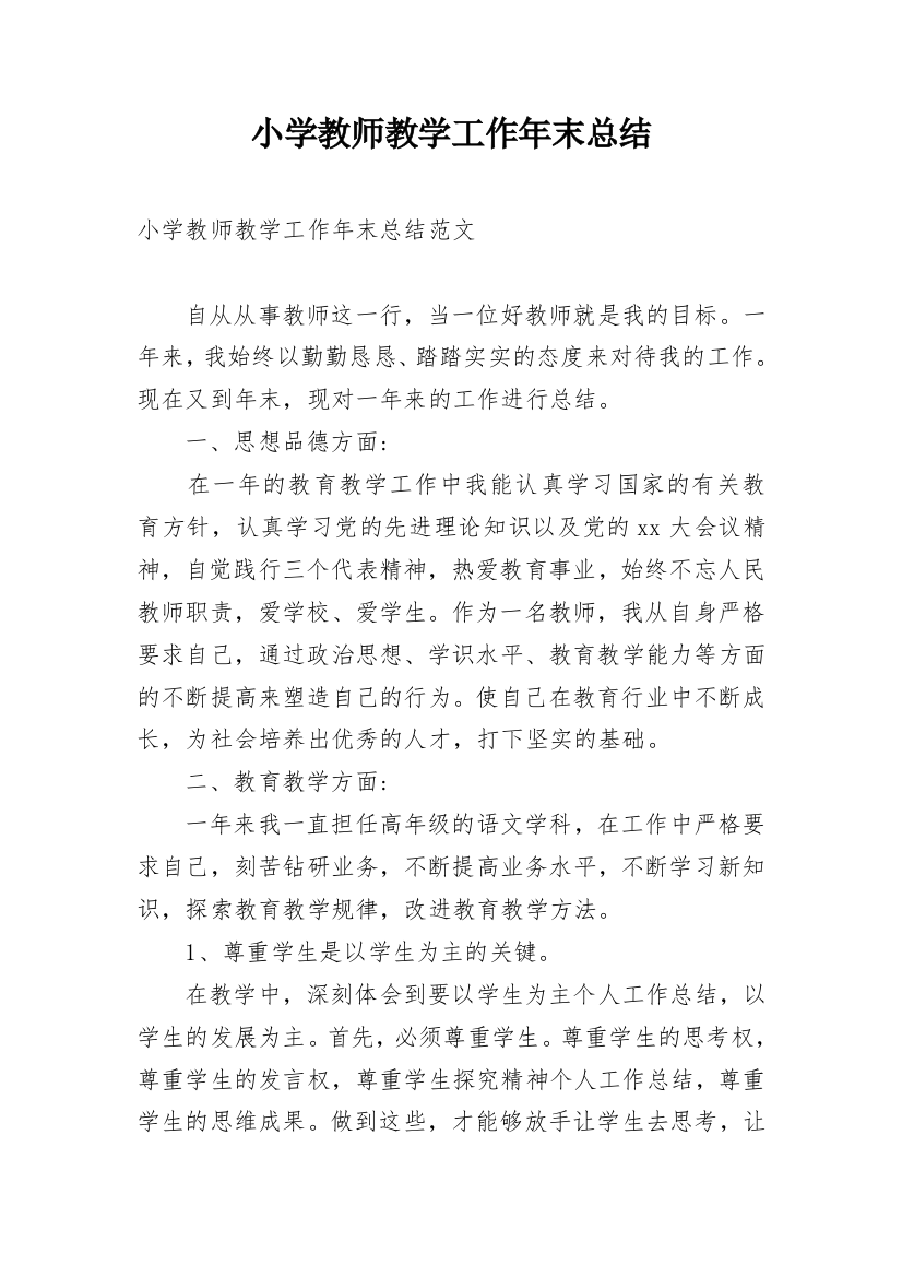 小学教师教学工作年末总结