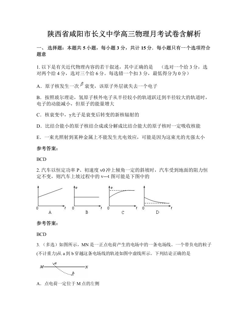 陕西省咸阳市长义中学高三物理月考试卷含解析