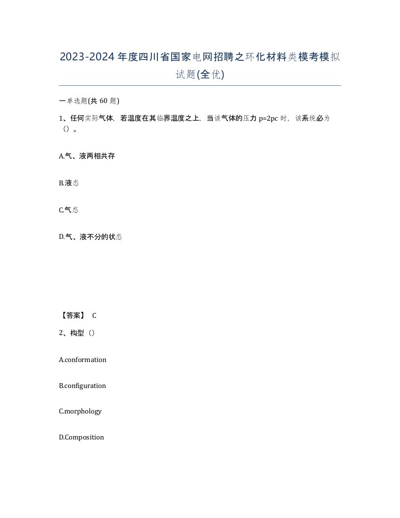 2023-2024年度四川省国家电网招聘之环化材料类模考模拟试题全优