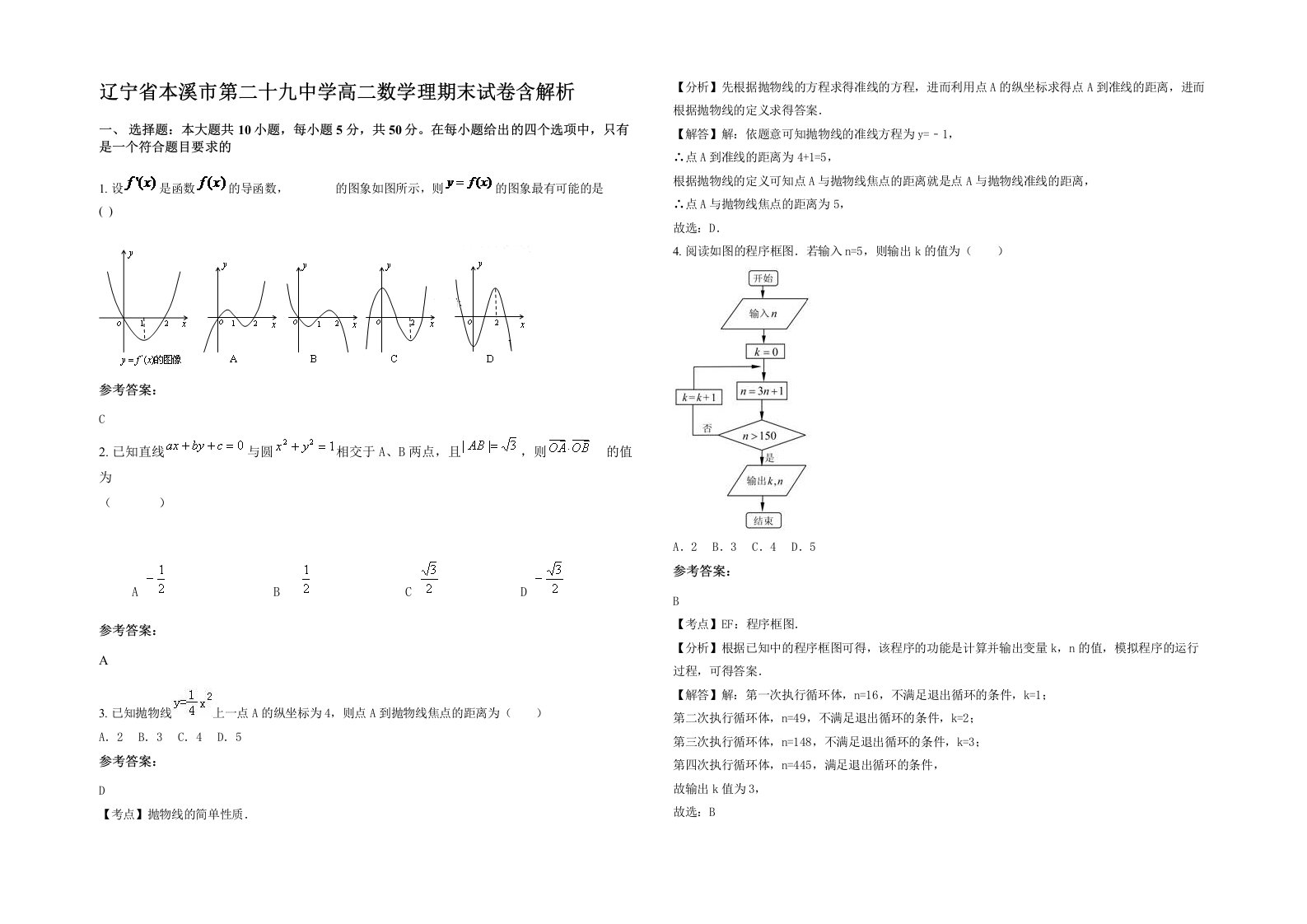 辽宁省本溪市第二十九中学高二数学理期末试卷含解析