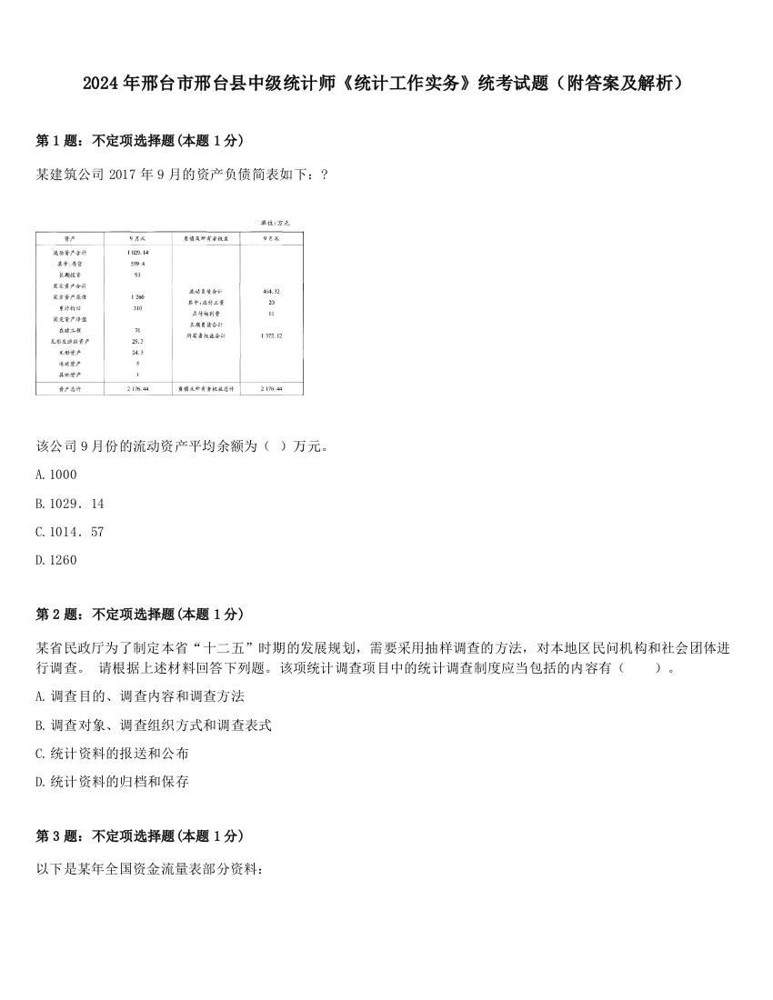 2024年邢台市邢台县中级统计师《统计工作实务》统考试题（附答案及解析）