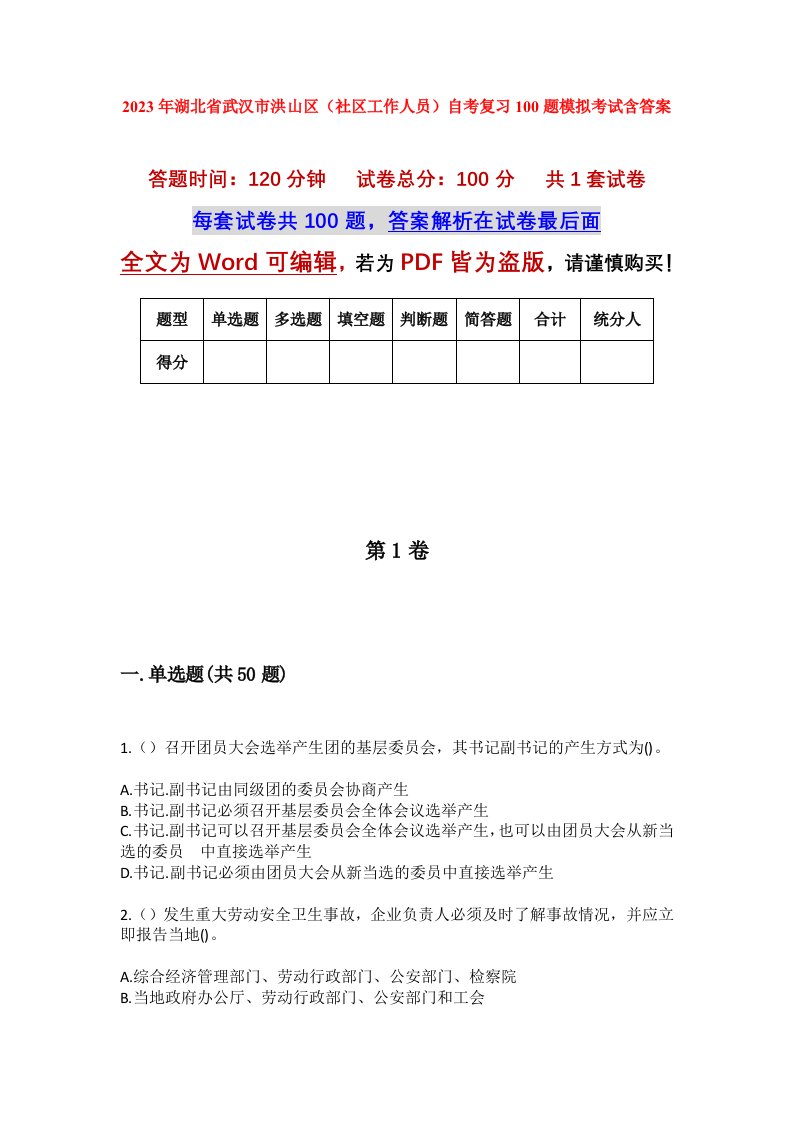 2023年湖北省武汉市洪山区社区工作人员自考复习100题模拟考试含答案