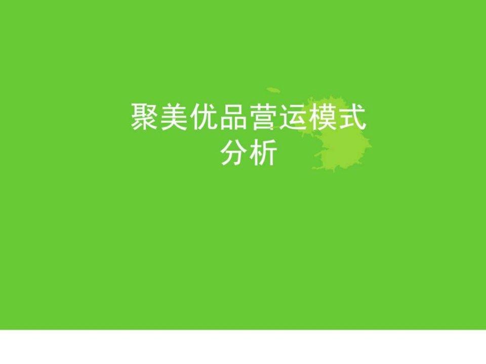 聚美优品营运模式分析.ppt