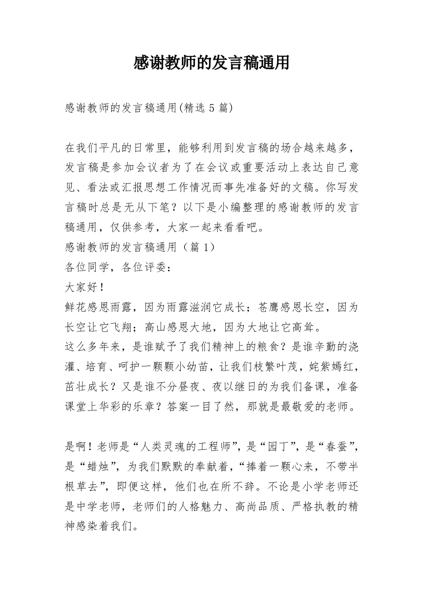 感谢教师的发言稿通用