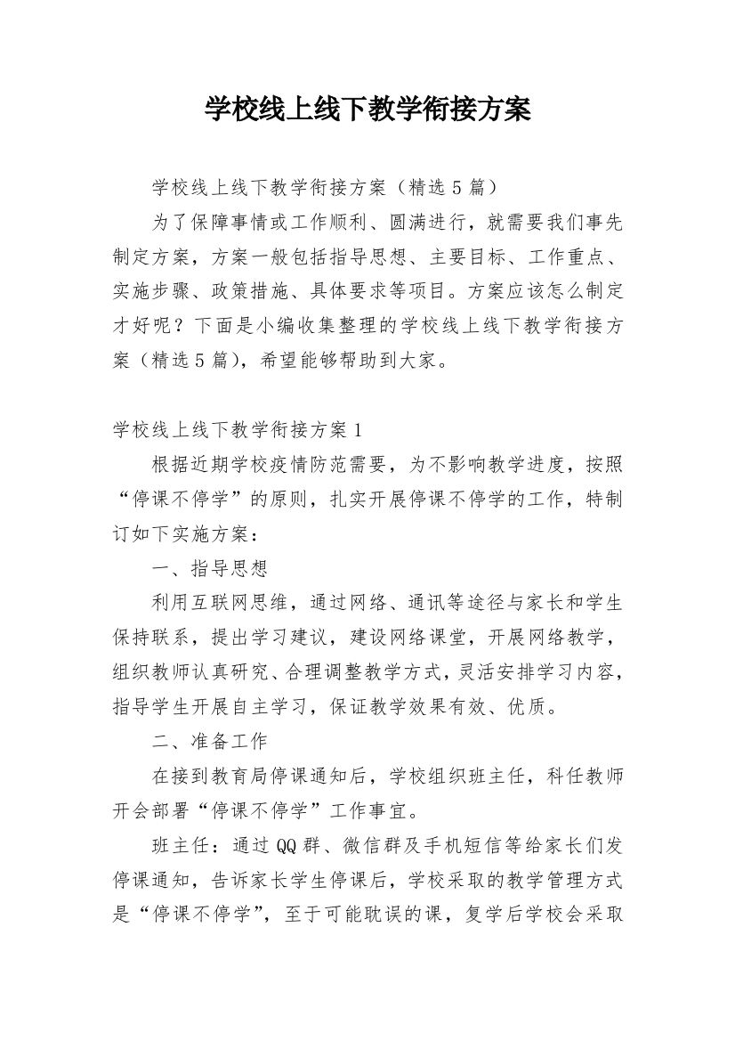 学校线上线下教学衔接方案