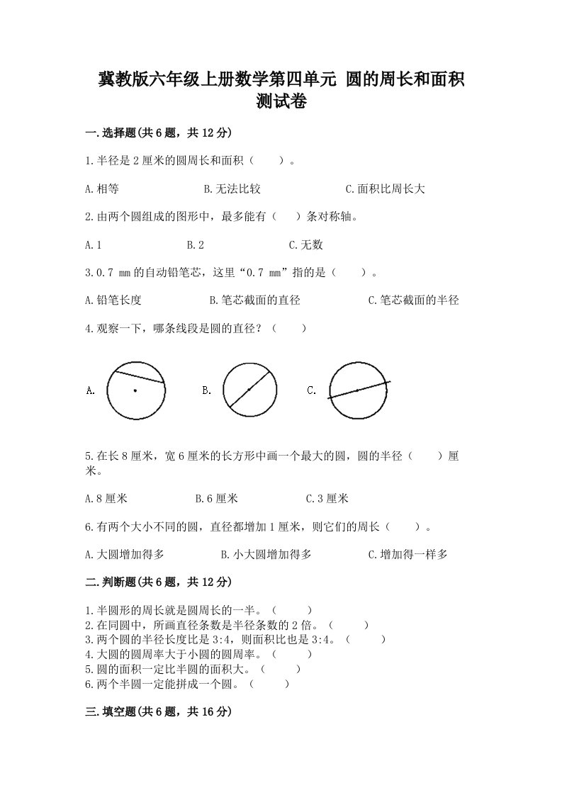 冀教版六年级上册数学第四单元