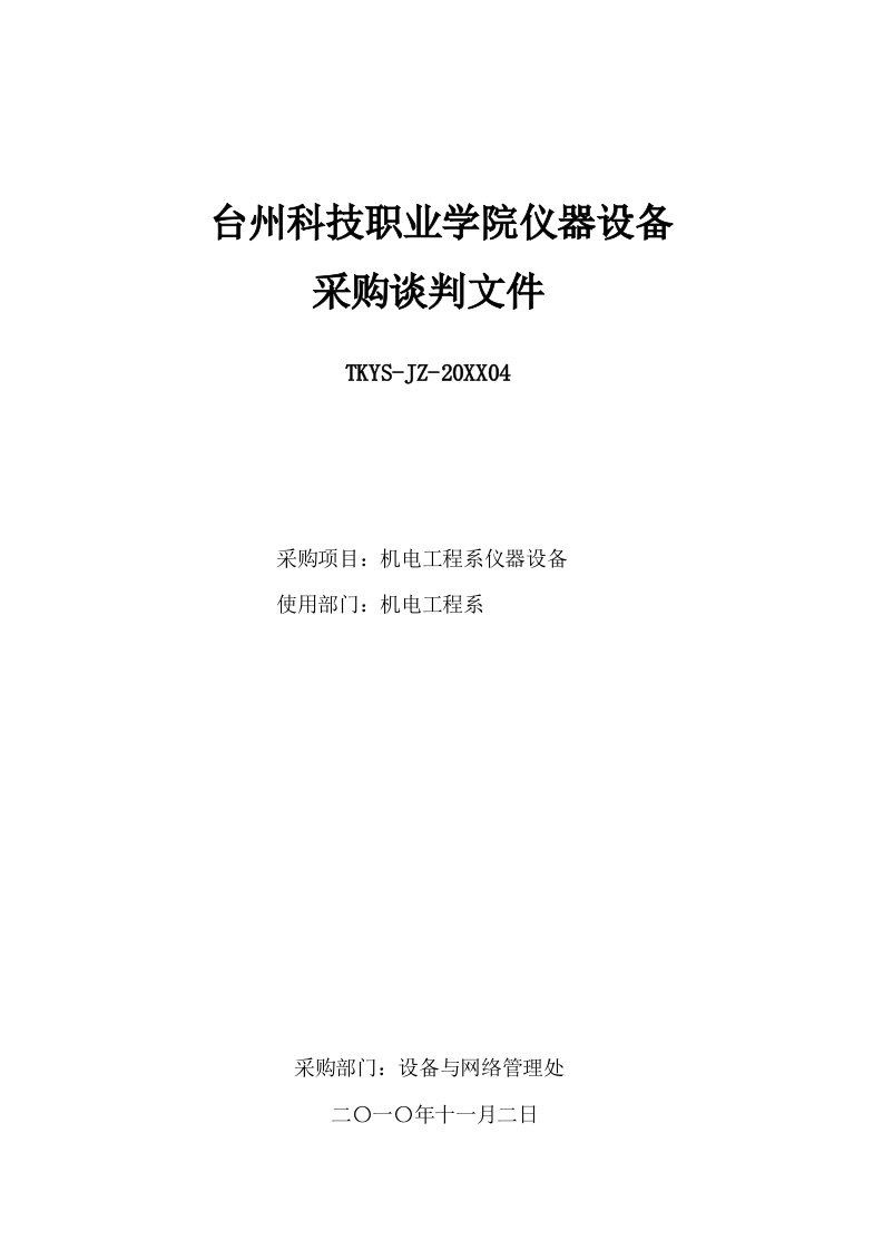 商务谈判-台州市政府采购谈判文件