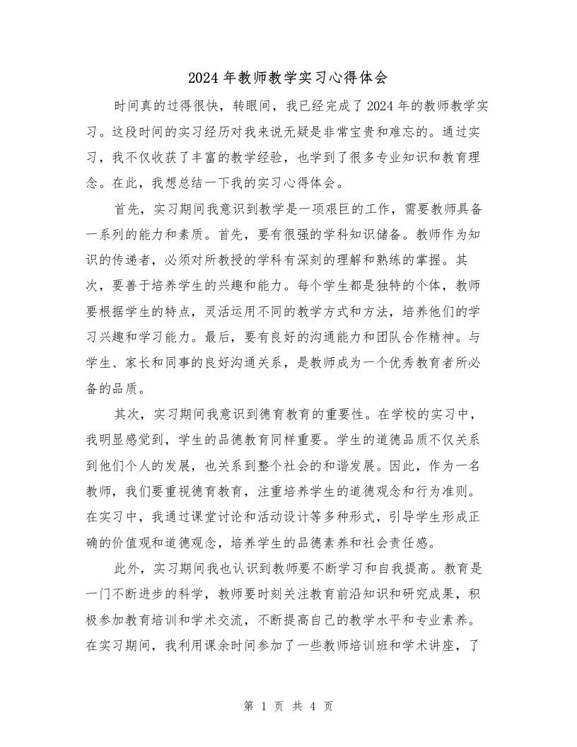 2024年教师教学实习心得体会（2篇）