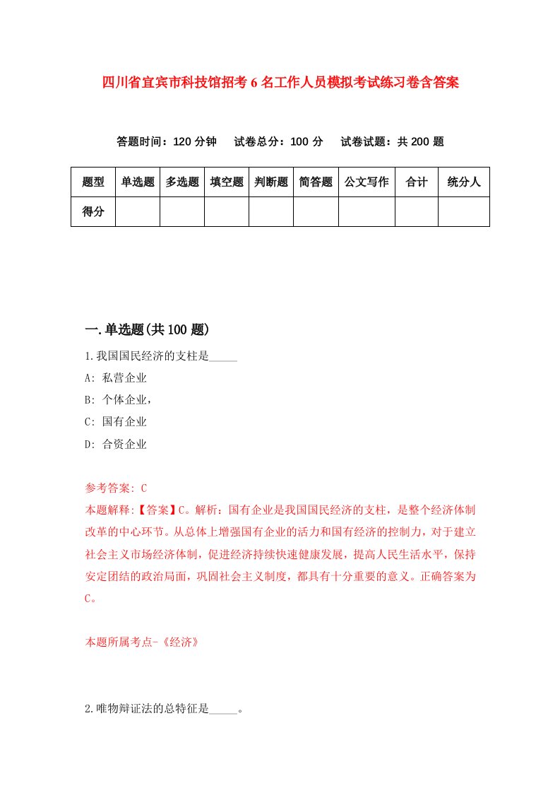 四川省宜宾市科技馆招考6名工作人员模拟考试练习卷含答案8