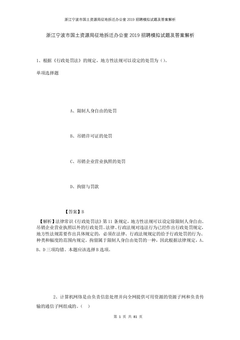 浙江宁波市国土资源局征地拆迁办公室2019招聘模拟试题及答案解析