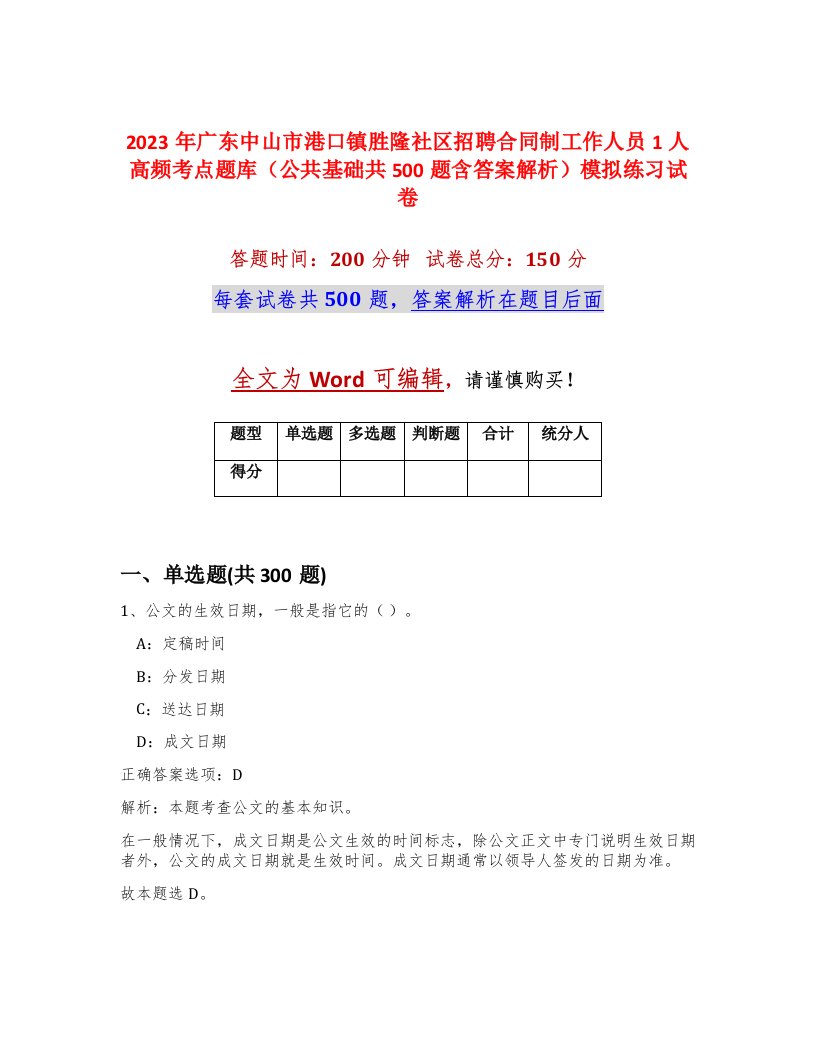 2023年广东中山市港口镇胜隆社区招聘合同制工作人员1人高频考点题库公共基础共500题含答案解析模拟练习试卷