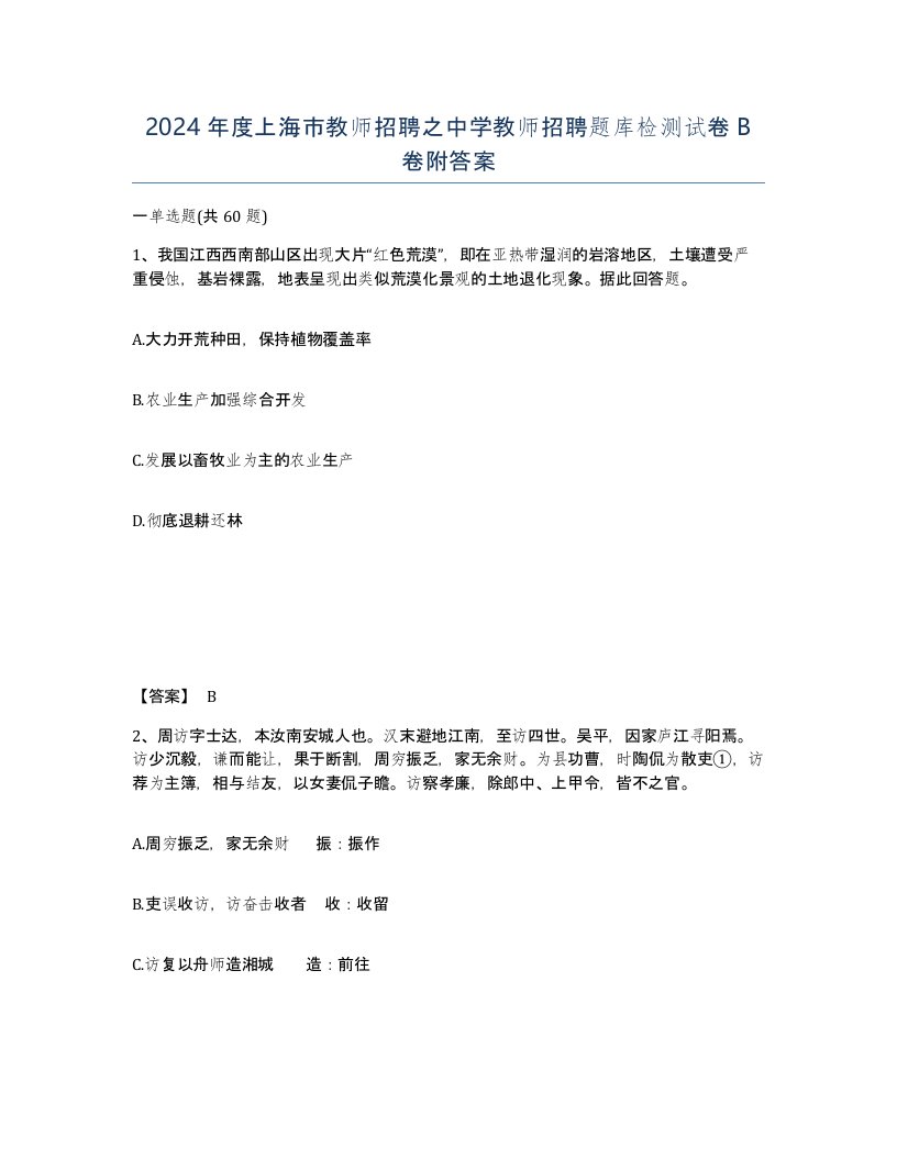 2024年度上海市教师招聘之中学教师招聘题库检测试卷B卷附答案