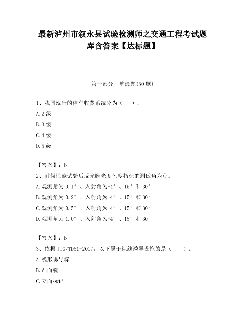 最新泸州市叙永县试验检测师之交通工程考试题库含答案【达标题】