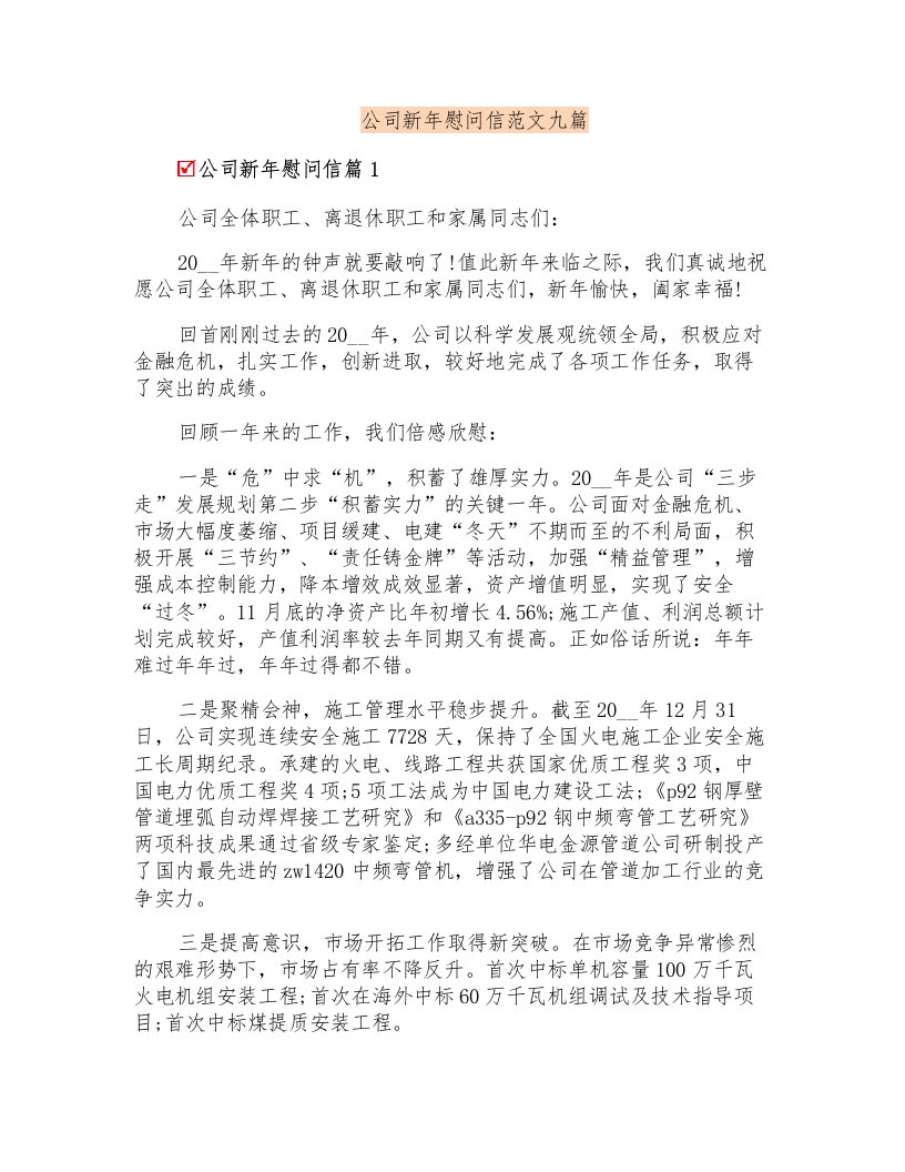 公司新年慰问信范文九篇