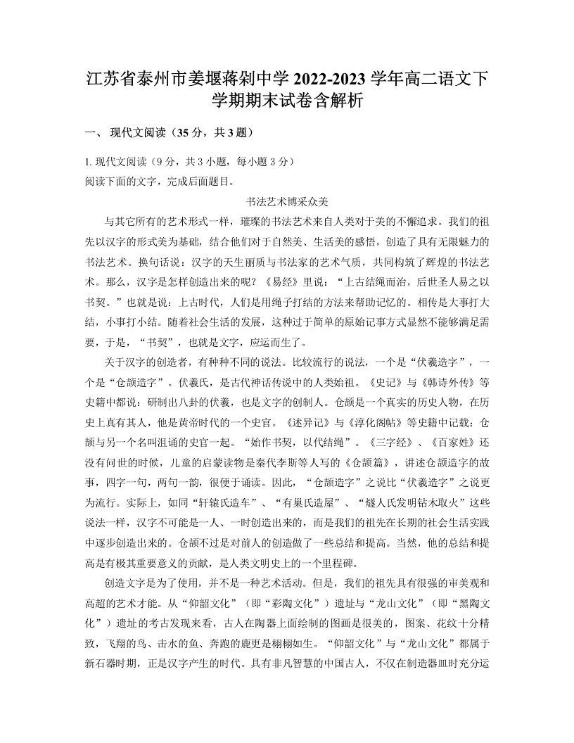 江苏省泰州市姜堰蒋剁中学2022-2023学年高二语文下学期期末试卷含解析