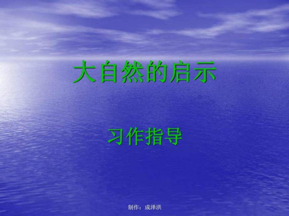 《大自然的启示》作文教学