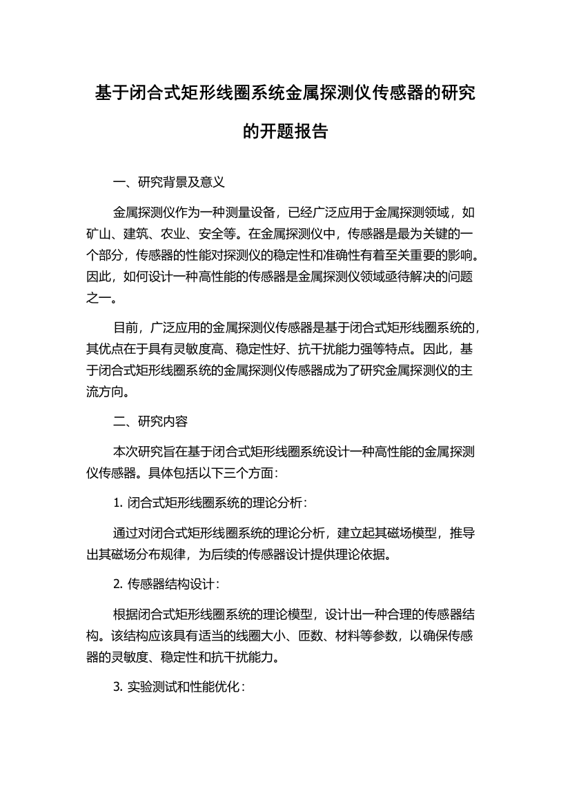 基于闭合式矩形线圈系统金属探测仪传感器的研究的开题报告