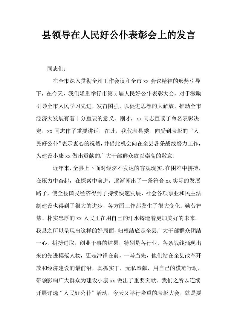 县领导在人民好公仆表彰会上的发言0