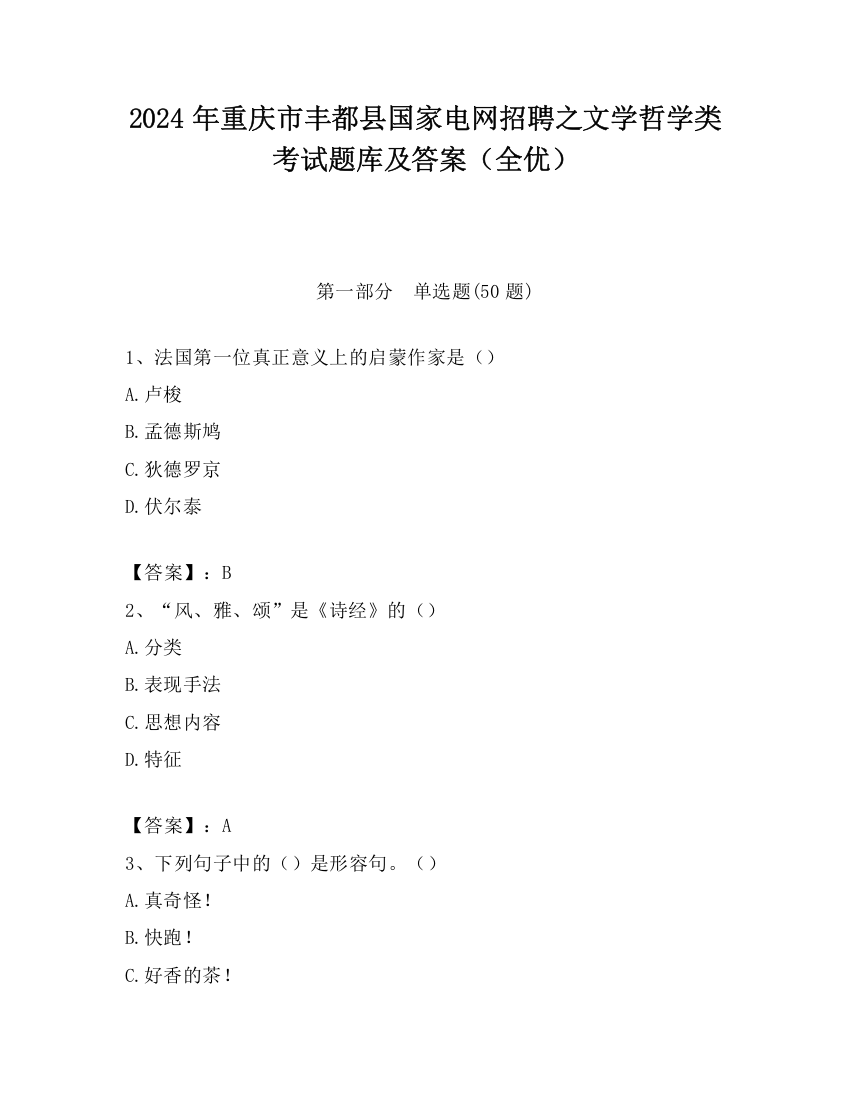 2024年重庆市丰都县国家电网招聘之文学哲学类考试题库及答案（全优）