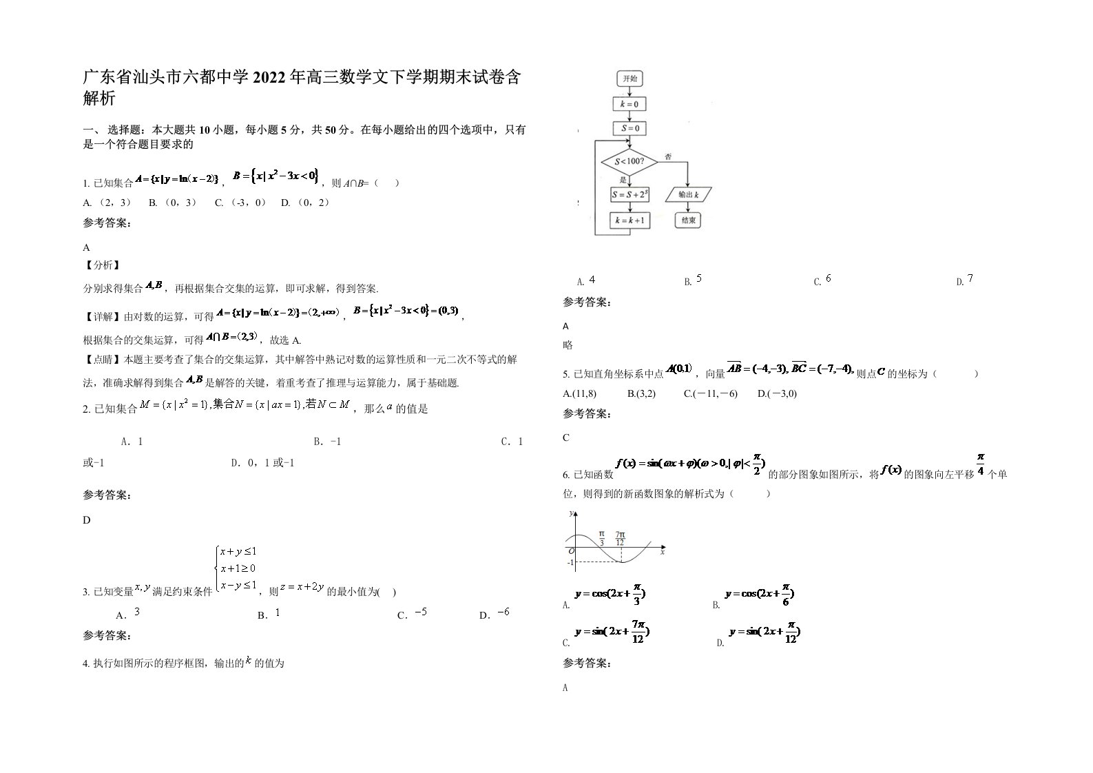 广东省汕头市六都中学2022年高三数学文下学期期末试卷含解析