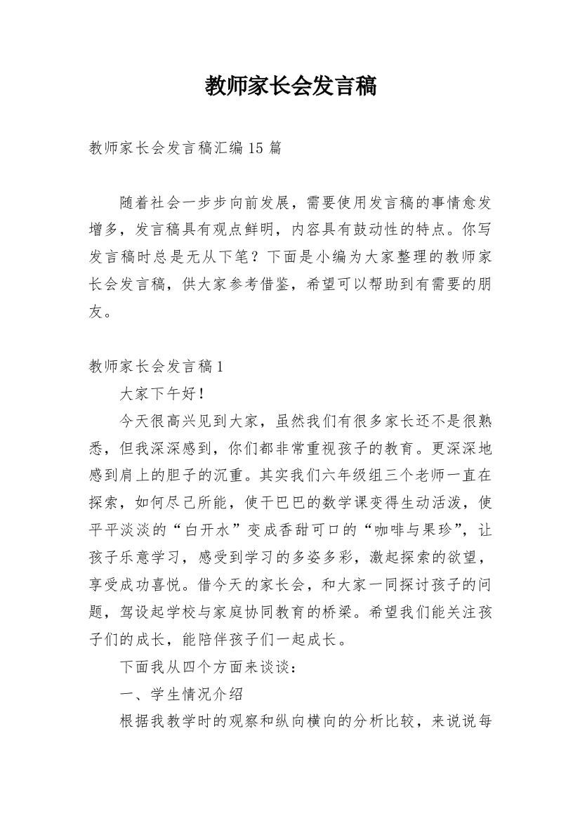 教师家长会发言稿_8