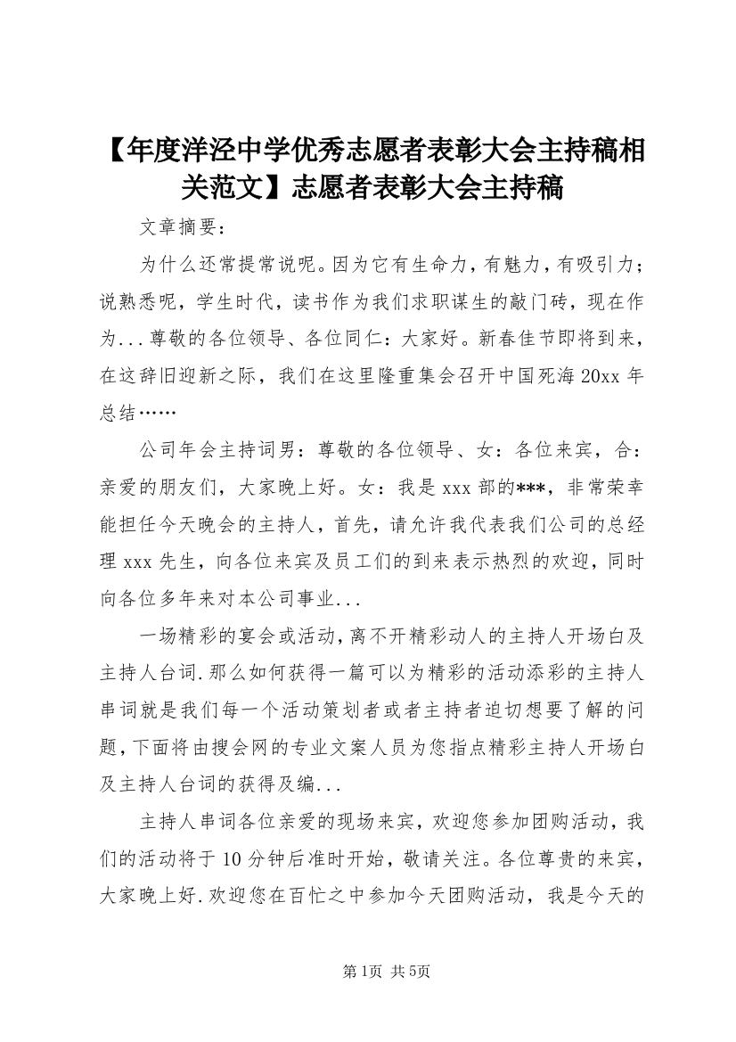 【年度洋泾中学优秀志愿者表彰大会主持稿相关范文】志愿者表彰大会主持稿