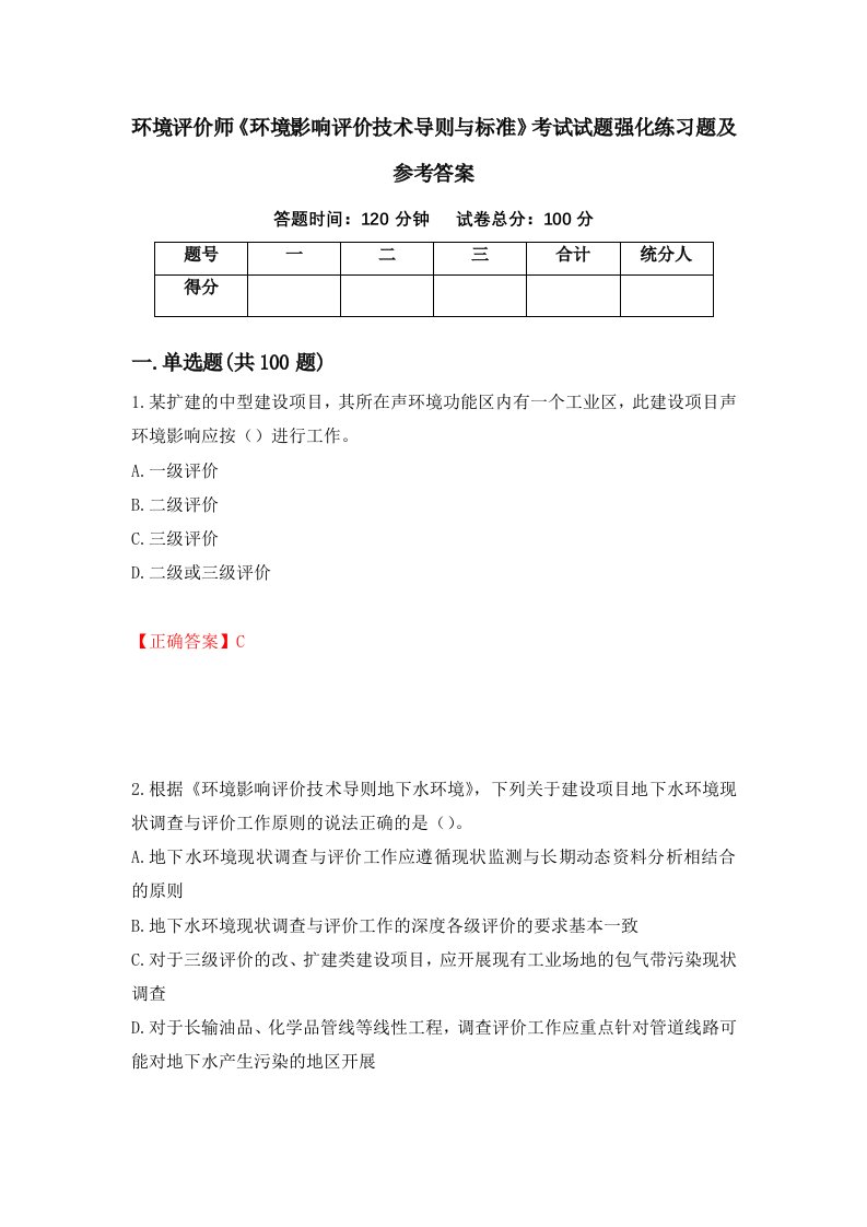 环境评价师环境影响评价技术导则与标准考试试题强化练习题及参考答案第70版