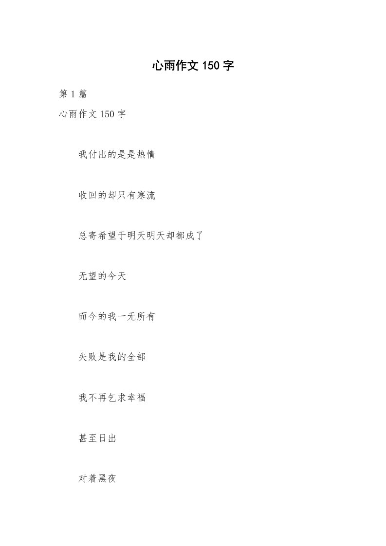 心雨作文150字