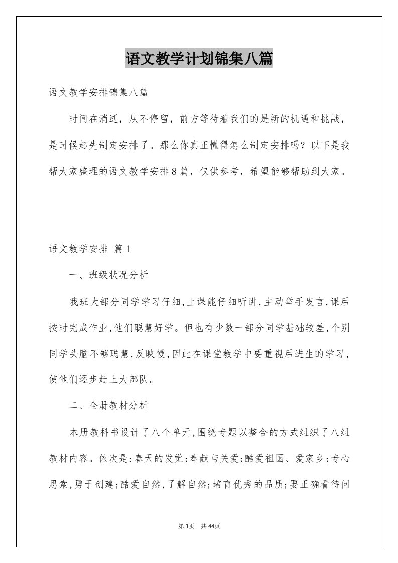 语文教学计划锦集八篇例文