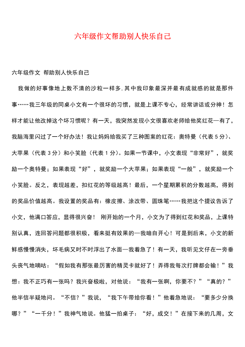 六年级作文帮助别人快乐自己