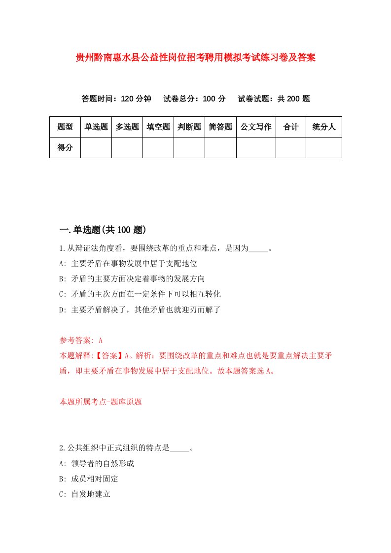 贵州黔南惠水县公益性岗位招考聘用模拟考试练习卷及答案第9卷