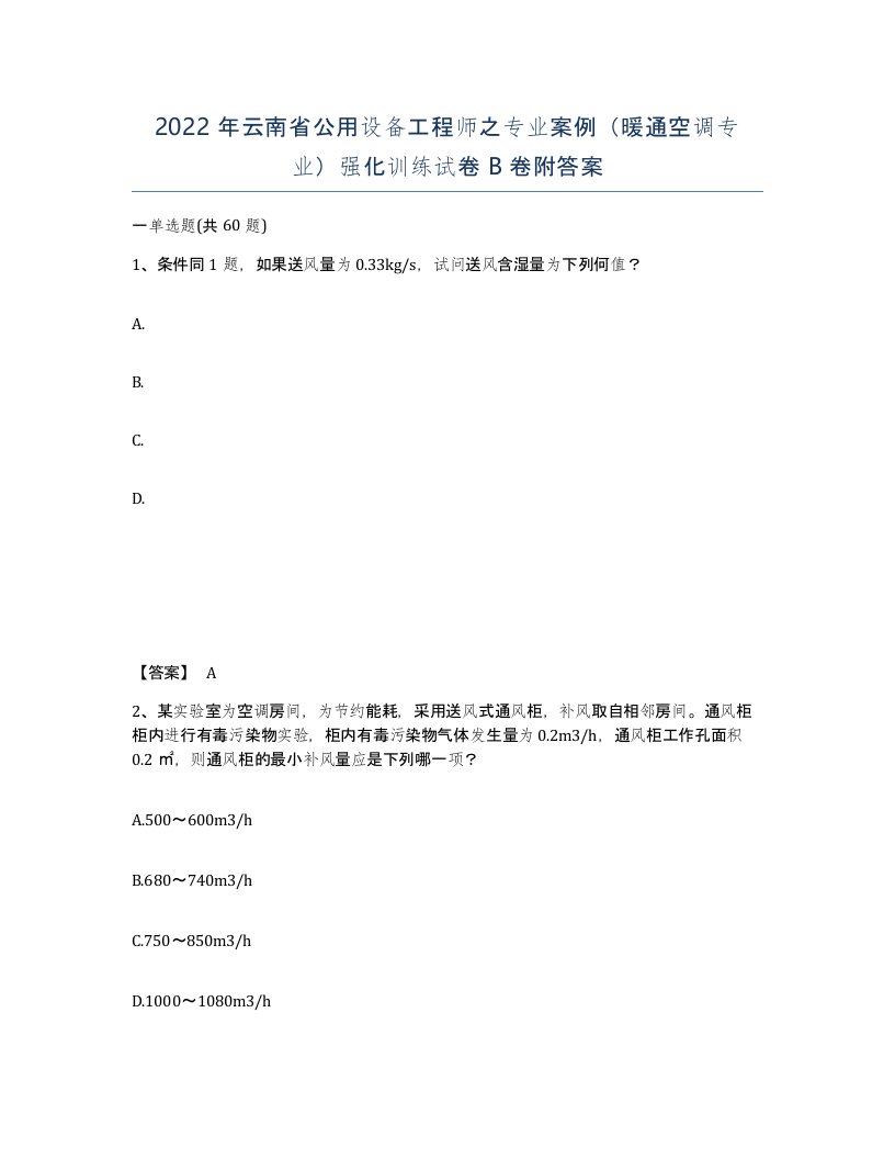 2022年云南省公用设备工程师之专业案例暖通空调专业强化训练试卷B卷附答案