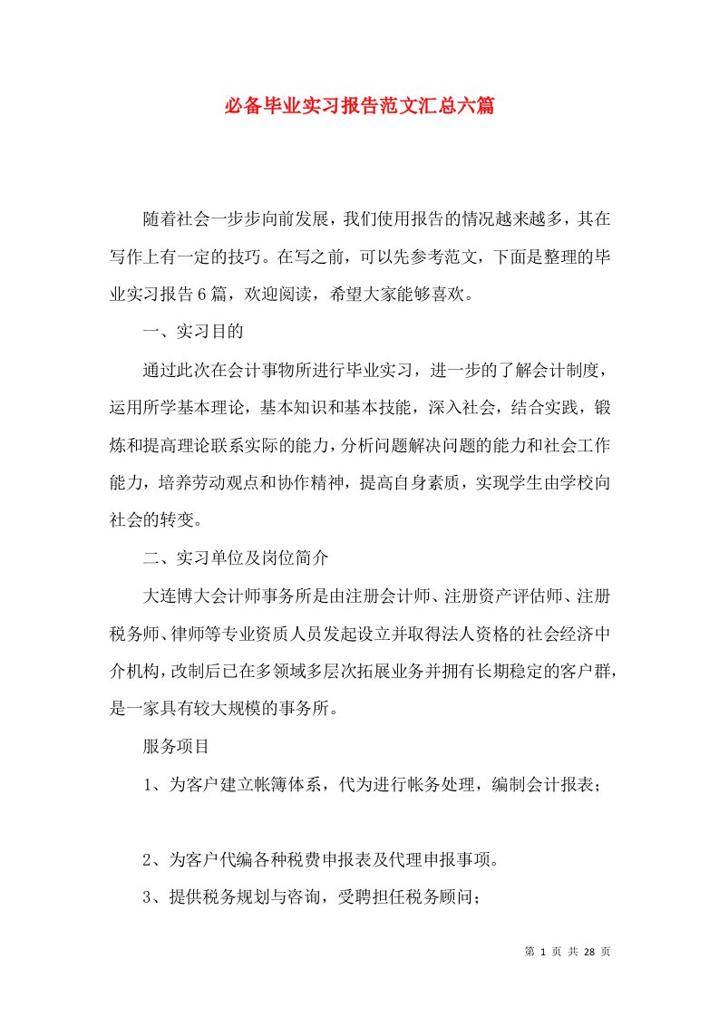 必备毕业实习报告范文汇总六篇