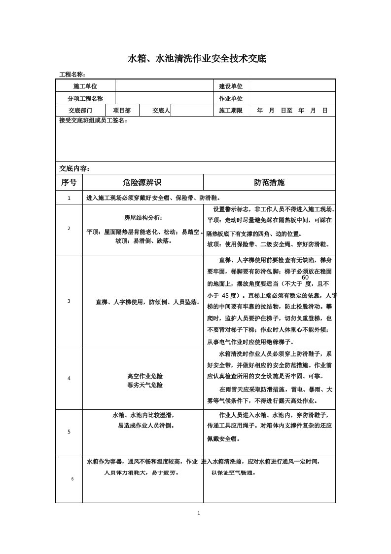 水箱、水池清洗作业安全技术交底2