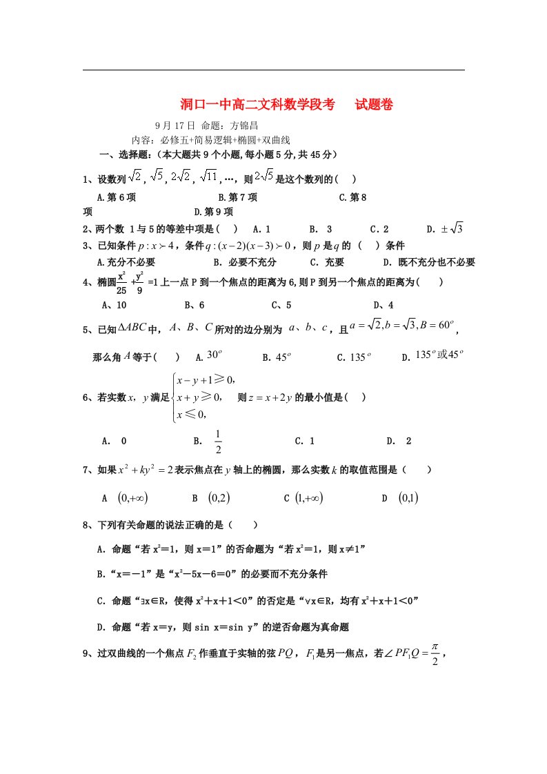 湖南省洞口一中高二数学上学期第一次段考试题