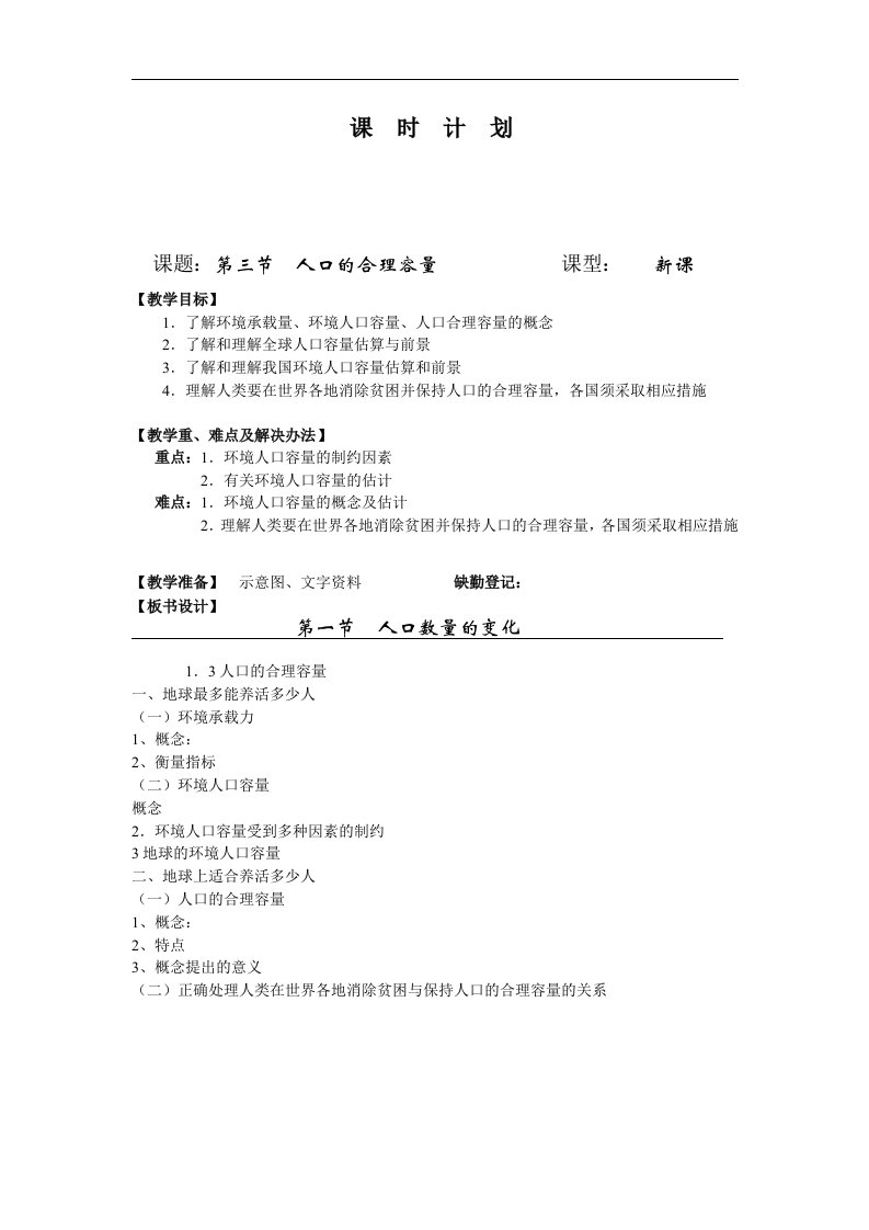 人教版高中地理必修二1.3《人口数量的变化》