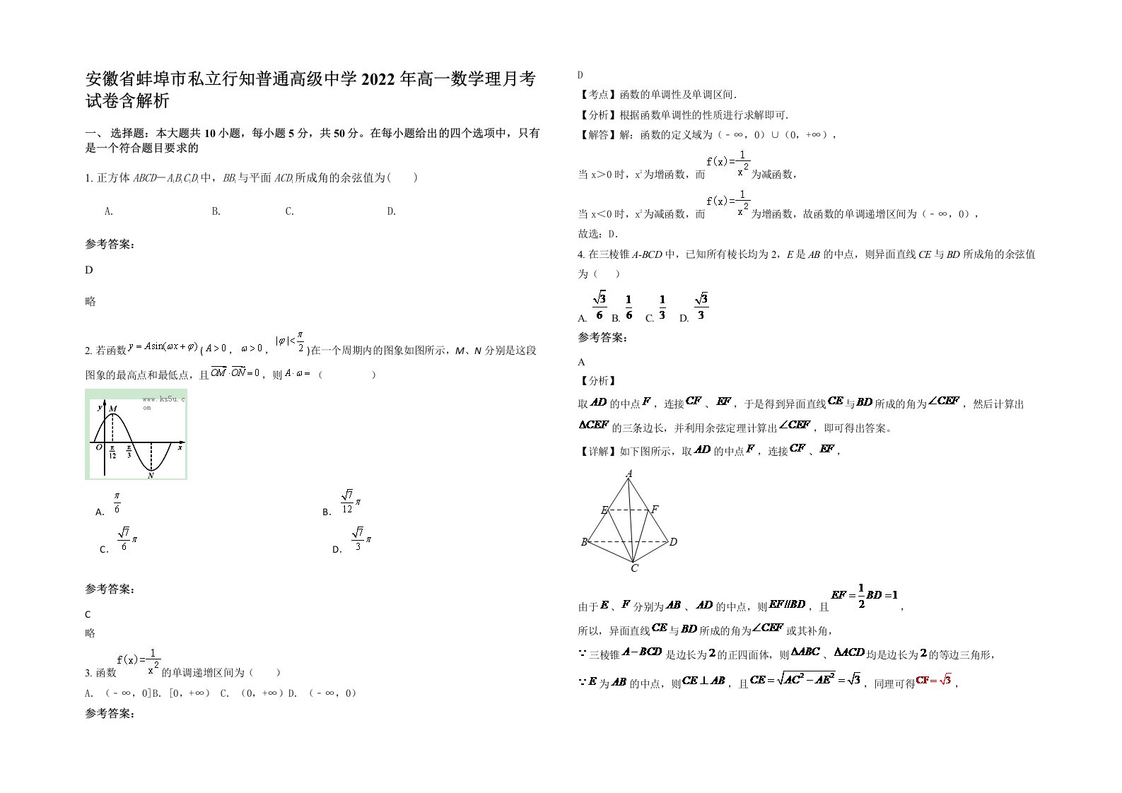 安徽省蚌埠市私立行知普通高级中学2022年高一数学理月考试卷含解析